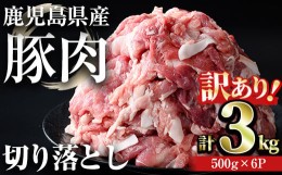 【ふるさと納税】【訳あり】＜計3kg＞鹿児島県産豚肉 切り落とし(計3kg・500g×6パック) 豚肉 小分け 冷凍【おきどき】A456-v01