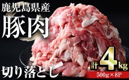 【ふるさと納税】【訳あり】＜計4kg＞鹿児島県産豚肉 切り落とし(計4kg・500g×8パック) 豚肉 小分け 冷凍【おきどき】A457-v01