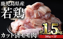 【ふるさと納税】鹿児島県産若鶏 カット済みモモ肉(計1.5kg・300g×5パック) 鶏肉 小分け 冷凍【おきどき】A459