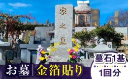 【ふるさと納税】【長崎県新上五島町限定】お墓 金箔貼り お墓 墓 金箔 掃除 清掃 代行 サービス  【冨喜】 [RCB005]