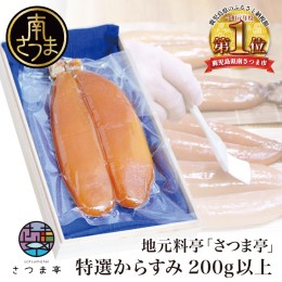 【ふるさと納税】【希少 高級珍味】鹿児島県産 特撰からすみ（200g）