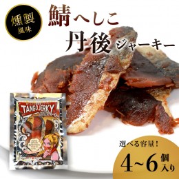 【ふるさと納税】鯖へしこの燻製風ジャーキー 丹後ジャーキー 4個 / 6個 25g/袋 へしこ 鯖 さばへしこ ジャーキー おつまみ 肴 海鮮 シー