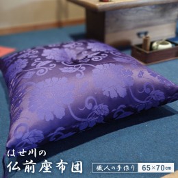 【ふるさと納税】本格 熟練職人が作る 仏前座布団 綿わた 1.4kg 65×70 cm ドンス織 唐草模様 紫 仏壇用座布団 仏前 法事 法要座布団 お