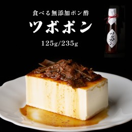 【ふるさと納税】食べる 無添加 ポン酢 ツボポン 125g/235g/贈答用 ゆずポン酢 こだわり 食べる調味料 調味料 ぽんず ゆずぽん 柚子 柚子