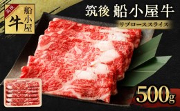 【ふるさと納税】筑後 船小屋牛 リブロース スライス 500g 牛肉 すき焼き しゃぶしゃぶ