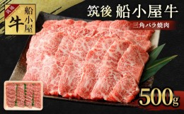 【ふるさと納税】筑後 船小屋牛 三角バラ 焼肉 500g 牛肉 特上カルビ 冷凍