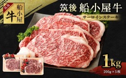 【ふるさと納税】筑後 船小屋牛 サーロイン ステーキ 200g×5枚 計1kg 牛肉