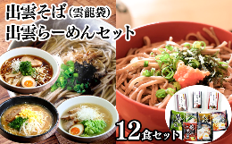 【ふるさと納税】麺匠たかはし こだわり出雲そば・出雲らーめんセット 12食セット【島根県 雲南市 国産 山陰 飛魚 蜆 大山鶏 拉麺 ラーメ