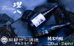 【ふるさと納税】田部竹下酒造 理八 The RIHACHI 純米吟醸 酵母901号＆酵母1801号 720ml×2本セット(化粧箱入り)【島根県 雲南市 人気 お