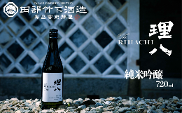 【ふるさと納税】田部竹下酒造 理八 The RIHACHI 純米吟醸 酵母901号 720ml(化粧箱入り)【島根県 雲南市 人気 おすすめ 酵母901 日本酒 