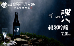 【ふるさと納税】田部竹下酒造 理八 The RIHACHI 純米吟醸 酵母1801号 720ml(化粧箱入り)【島根県 雲南市 人気 おすすめ  酵母1801 日本