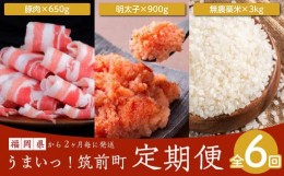 【ふるさと納税】うまい筑前町定期便コース　計6回　２か月毎発送