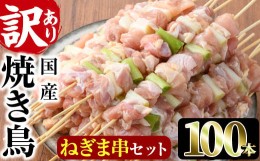 【ふるさと納税】＜訳あり・業務用＞国産ねぎま串セット(100本)焼鳥 やきとり 鳥もも とりもも ももねぎ グルメ お惣菜 おつまみ 冷凍 宮