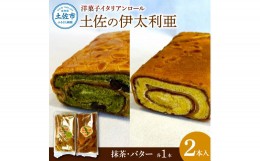 【ふるさと納税】洋菓子イタリアンロール 土佐の伊太利亜 バター×1本 抹茶×1本 合計2本 ロールケーキ お菓子 焼き菓子 洋菓子 スイーツ