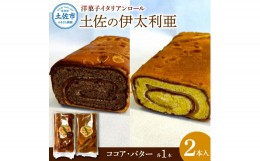 【ふるさと納税】洋菓子イタリアンロール 土佐の伊太利亜 バター×1本 ココア×1本 合計2本 ロールケーキ お菓子 焼き菓子 洋菓子 スイー