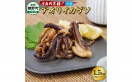 【ふるさと納税】イカの王様!!アオリイカのゲソ 1.5kg アオリイカ ゲソ 500g×3パック 1500g 1.5キロ イカ いか 烏賊 魚介類 げそ いかげ