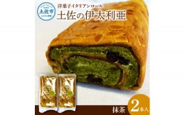 【ふるさと納税】洋菓子イタリアンロール 土佐の伊太利亜 抹茶×2本セット ロールケーキ お菓子 焼き菓子 洋菓子 抹茶 スイーツ おすすめ