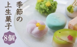 【ふるさと納税】【鍵長】季節の上生菓子 8個入り