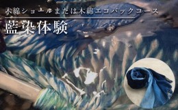 【ふるさと納税】藍染体験　木綿ショールまたは木綿エコバックコース　豊見城市