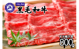 【ふるさと納税】【令和6年7月出荷分】氷温(R)熟成の黒毛和牛 すき焼き用 800g