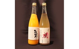 【ふるさと納税】日本酒仕込みの果実酒　＜鳳凰美田＞　桃酒・みかん酒　四合瓶　2本セット【1090924】