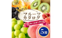 【ふるさと納税】配れるフルーツカタログ5冊セット＜あとから選べるカタログギフト＞山梨セレクト【1485130】