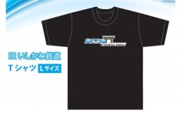 【ふるさと納税】IRいしかわ鉄道　Tシャツセット Lサイズ