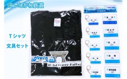 【ふるさと納税】詰め合わせ IRいしかわ鉄道Tシャツ・文具セット [IRいしかわ鉄道 石川県 津幡町 28ap0004] 521系 電車 駅