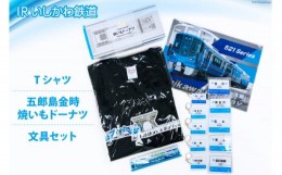 【ふるさと納税】詰め合わせ IRいしかわ鉄道Tシャツ・五郎島金時焼きいもドーナツ・文具セット [IRいしかわ鉄道 石川県 津幡町 28ap0005]