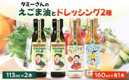 【ふるさと納税】久米南町産　えごま油・ドレッシングのセット(えごま油×2本・トマト×1本・ゆず×1本)【1477991】