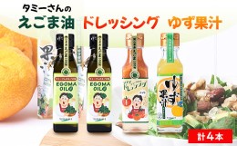 【ふるさと納税】久米南町産　えごま油・ドレッシング・ゆず果汁セット(えごま油×2本・トマト×1本・ゆず果汁×1本)【1477992】