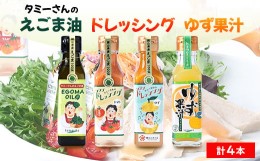 【ふるさと納税】久米南町産　えごま油・ドレッシング・ゆず果汁セット(えごま油・トマト・ゆず・ゆず果汁　各1本)【1477993】