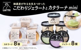 【ふるさと納税】LATTEカップジェラート〈おまかせ8個〉カタラーナ〈mini8個〉の贅沢セット＜松＞【1479172】