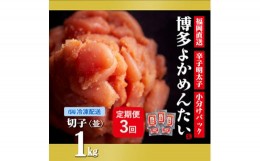 【ふるさと納税】＜2ヵ月毎定期便＞＜訳あり＞福岡直送 辛子明太子(切れ子) 1kg 無着色(水巻町)全3回【4011466】