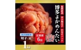 【ふるさと納税】＜2ヵ月毎定期便＞＜訳あり＞福岡直送 辛子明太子(切れ子) 1kg 無着色(小竹町)全6回【4011467】