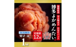 【ふるさと納税】＜毎月定期便＞＜訳あり＞福岡直送 辛子明太子(切れ子) 1kg 無着色(水巻町)全12回【4011468】