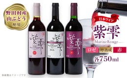 【ふるさと納税】山葡萄ワイン 紫雫〜Marine Rouge〜セット(赤・ロゼ・樽熟成)750ml×各1本【1487294】