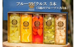 【ふるさと納税】フルーツピクルス専門店「FUMOTO」が贈る ピクルス５種セット