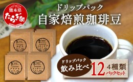 【ふるさと納税】自家焙煎 珈琲豆 ドリップパック 飲み比べ4種×各3パック (合計12パック) 母の日 父の日 焙煎 コーヒー豆 苦味 甘み 香