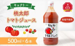 【ふるさと納税】キョクトーの「桃太郎トマトジュース500ml×6本」_03214