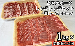 【ふるさと納税】【定期便12回】毎月届くあやめポークしゃぶしゃぶセット　肩ロース（500g）＆ロース（500g）計1？