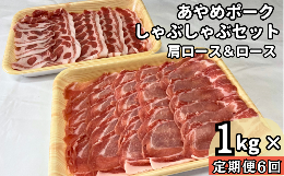 【ふるさと納税】【定期便6回】毎月届くあやめポークしゃぶしゃぶセット　肩ロース（500g）＆ロース（500g）計1？