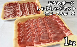 【ふるさと納税】あやめポークしゃぶしゃぶセット　肩ロース（500g）＆ロース（500g）計1？