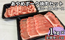 【ふるさと納税】【定期便12ヶ月】あやめポーク焼肉セット　肩ロース（500g）＆ロース（500g）計1？