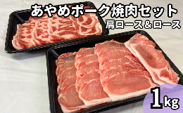 【ふるさと納税】あやめポーク焼肉セット　肩ロース（500g）＆ロース（500g）計1？