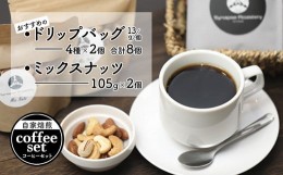 【ふるさと納税】ドリップバックコーヒー  4種×2袋 ＆ ミックスナッツ 2個 セット 【 珈琲 COFFEE コーヒー 自家焙煎 焙煎 オリジナル 