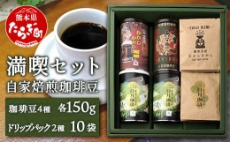 【ふるさと納税】自家焙煎 珈琲豆 満喫セット 150g×4缶 （豆/粉が選べる！） + ドリップパック 10パック セット【 母の日 父の日 焙煎 