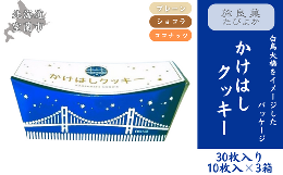 【ふるさと納税】かけはしクッキー 3箱セット 計30枚入り 【 ふるさと納税 人気 おすすめ ランキング クッキー 焼き菓子 洋菓子 むろらん