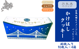 【ふるさと納税】かけはしクッキー 4箱セット 計40枚入り 【 ふるさと納税 人気 おすすめ ランキング クッキー 焼き菓子 洋菓子 むろらん