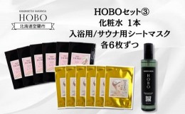 【ふるさと納税】HOBOセット(3)【 化粧水 1本 + 入浴用 / サウナ用 シート マスク 各6枚ずつ 】 【 ふるさと納税 人気 おすすめ ランキン